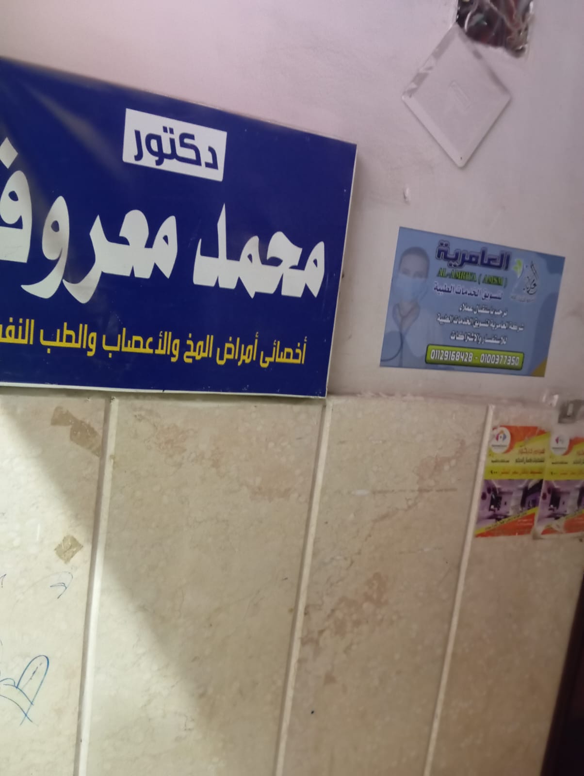 عيادة دكتور محمد معروف